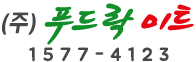 (주)푸드락미트