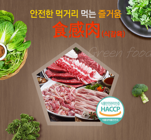 안전한 먹기리 먹는 즐거움